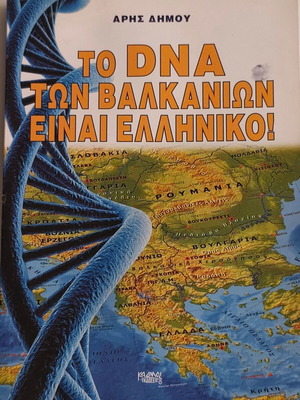 Το DNA των Βαλκανίων είναι Ελληνικό του Άρη Δήμου σαν καινούργιο