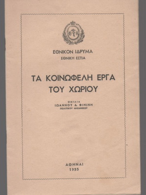 Ta Koinofeli Erga tou Choriou book, 1955