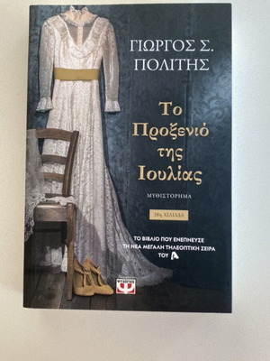 To Proxenio tis Ioulias novel like new, Greek literature