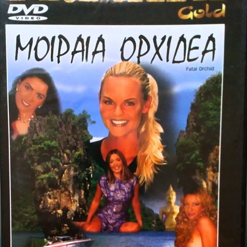 Private Gold DVD Fatal Orchid erotic film with Greek subtitles