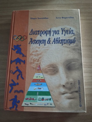 Βιβλίο Διατροφή για υγεία, άσκηση και αθλητισμό σαν καινούργιο