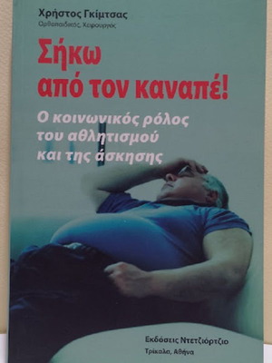 Siko Apo Ton Kanape Book new, psychology in Greek