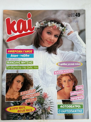 Kai magazine Arvanitaki tribute like new