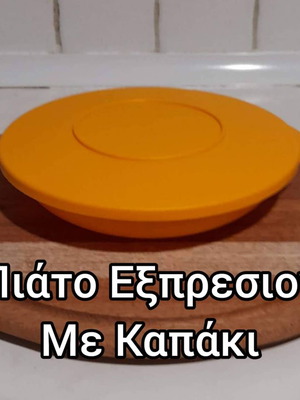 Πιάτο Εξπρέσιον 700ml Tupperware νέο με καπάκι