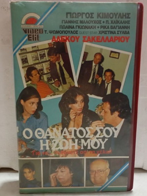 VHS Video Tape O Thanatos Sou I Zoi Mou like new, dubbed comedy romance