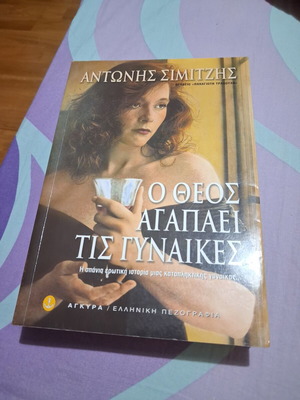 Βιβλίο O Θεός Αγαπάει Τις Γυναίκες σαν καινούργιο, ελληνική λογοτεχνία