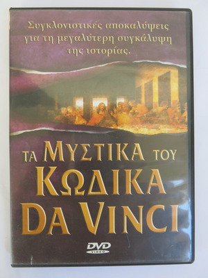 DVD Τα Μυστικά του Κώδικα Ντα Βίντσι μεταχειρισμένο, ντοκιμαντέρ με υπότιτλους
