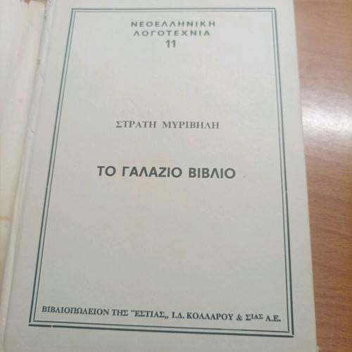 Book To Galazio Vivlio 1956 like new, Stratis Myrivilis