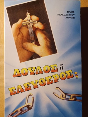 Βιβλίο Δούλος ή Ελεύθερος; σαν καινούργιο από Αρχιμ. Καλλίστρατο Ν. Λυράκη