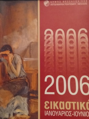 Eikastika Thessaloniki Municipality Art Catalogue January–June 2006