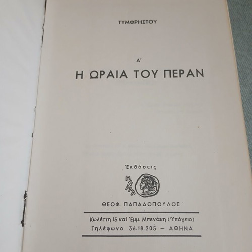 I Oraia tou Peran by Tymfristou hardcover like new, Greek literature