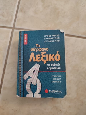 Pocket Dictionary of Modern Greek Language like new, Savvalas editions for primary students