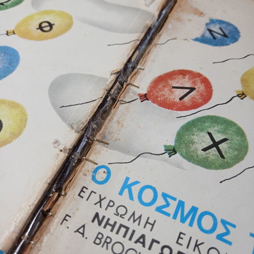 Ο Κόσμος Του Μικρού Παιδιού βιβλίο μεταχειρισμένο, έκδοση 1969