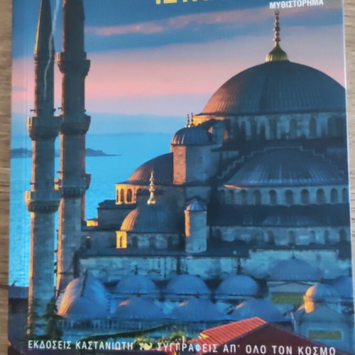 Istanbul novel like new, Greek language