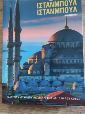 Istanbul novel like new, Greek language