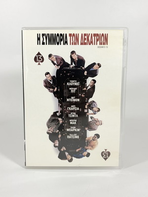 Η Συμμορία των Δεκατριών DVD με ελληνικούς υπότιτλους