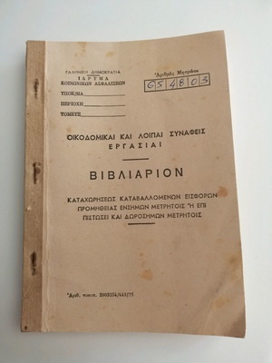 Βιβλιάριο ενσήμων και ωρών μεταχειρισμένο, vintage 1978