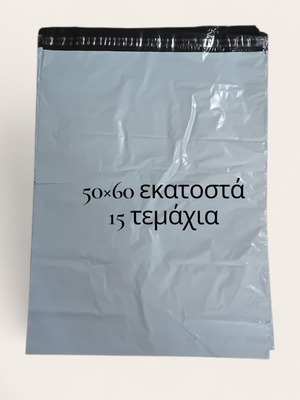 Σακούλες αποστολής καινούργιες, πακέτο 15, 50×60 εκατοστά