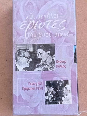 Βιντεοκασέτα Μεγάλοι Έρωτες Ωνάσης Κάλλας, Γκρέις Κέλι, Πρίγκιπας Ρενιέ