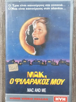VHS Mac and Me Μακ ο Φιλαράκος Μου με ελληνικούς υπότιτλους
