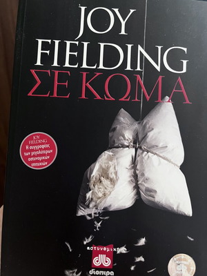 Σε κώμα της Joy Fielding, σαν καινούργιο, αστυνομικό μυθιστόρημα
