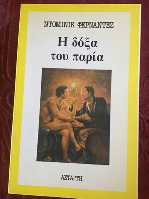Η Δόξα του Παρία μεταχειρισμένο λογοτεχνικό βιβλίο