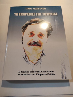 Το εκκρεμές της Τουρκίας Σάββας Καλεντερίδης σαν καινούργιο