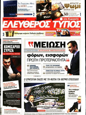 Εφημερίδα Ελεύθερος Τύπος της Κυριακής 11 Μαρτίου 2018 μεταχειρισμένη