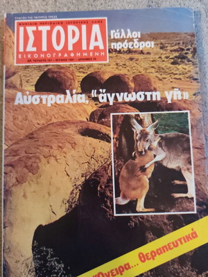 Ιστορία εικονογραφημένη περιοδικό τεύχος 157 μεταχειρισμένο