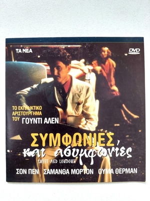 Συμφωνίες και Ασυμφωνίες DVD καινούργιο με υπότιτλους