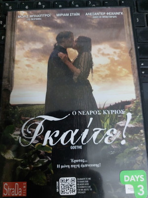 Ο νεαρός Κύριος Γκαιτε DVD μεταχειρισμένο με υπότιτλους