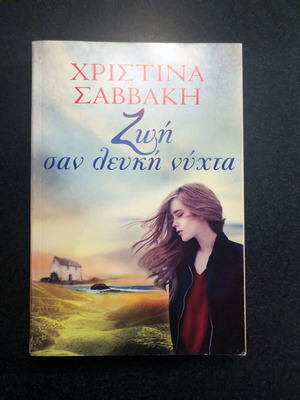 Book Zoi san lefki nychta by Christina Savvaki like new