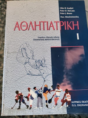 Athlitiatriki Volume 1 by Panagiotis Baltopoulos used