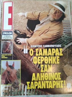 Epsilon Eleftherotypias magazine used, D. Savvopoulos