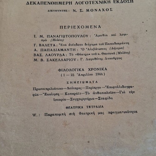 Philologika Chronika used, set of 7 1944 literary magazines