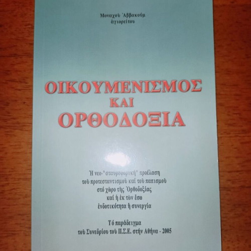 Oikoumenismos kai Orthodoxia book like new