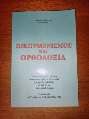 Oikoumenismos kai Orthodoxia book like new