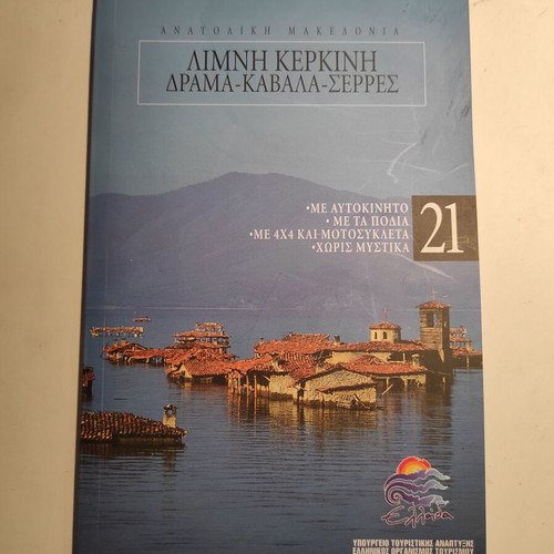 Discover Greece #21 used: Eastern Macedonia - Lake Kerkini, Drama, Kavala, Serres
