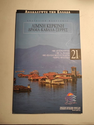 Discover Greece #21 used: Eastern Macedonia - Lake Kerkini, Drama, Kavala, Serres