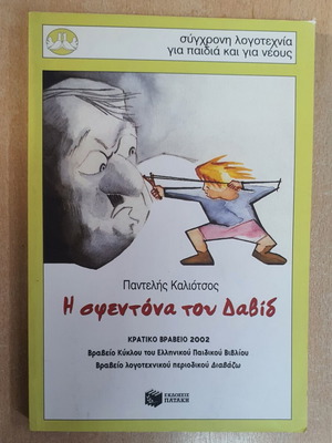 The Slingshot of David used, Greek children's book by Pantelis Kaliotsos