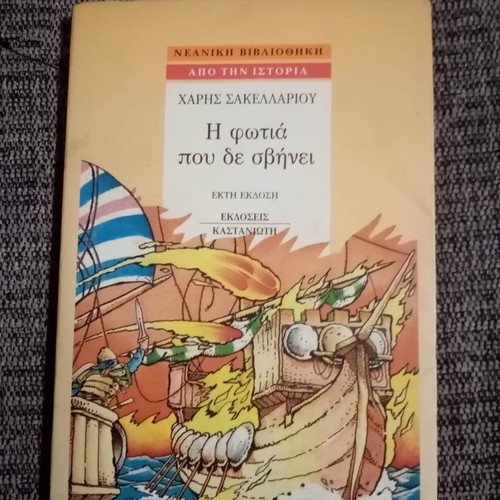 The Fire That Never Goes Out book new, Haris Sakellariou