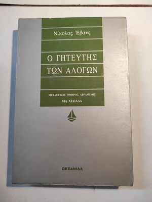 Νίκολας Έβανς Ο γητευτής των αλόγων σαν καινούργιο