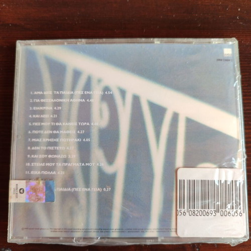 Giannis Vardis Ama Deis Ta Paidia CD new
