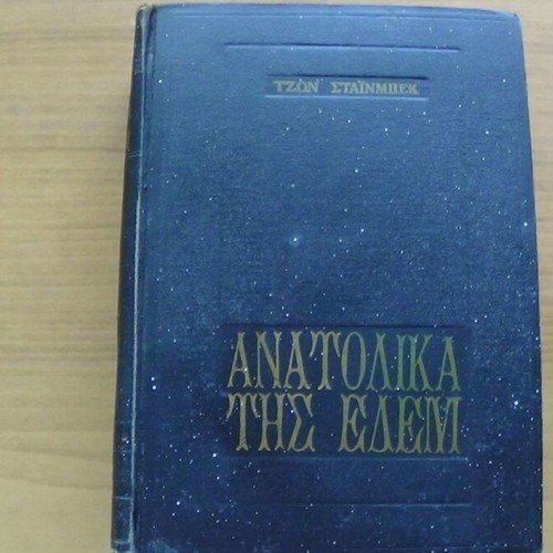 Ανατολικά της Εδέμ σκληρόδετος τόμος του Τζον Στάινμπεκ, ΑΥΛΟΣ 1960