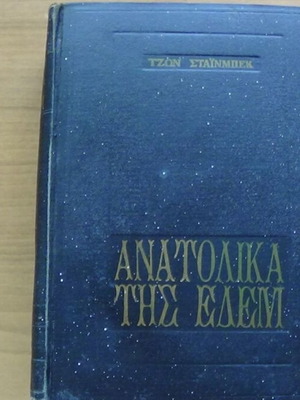 East of Eden твърда корица книга от John Steinbeck, Avlos 1960