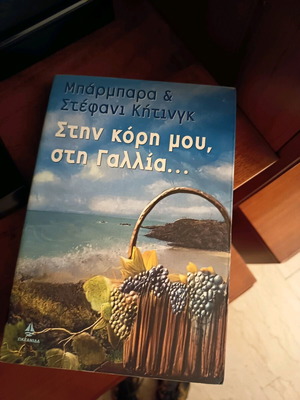 Stin Kori Mou, Sti Gallia Book like new