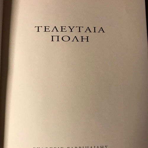 Dionysis Marinos Teleftaia Poli 2012 like new, Gavriilidis editions
