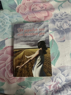 Η μυρωδιά σου στα σεντόνια μου novel used, Greek
