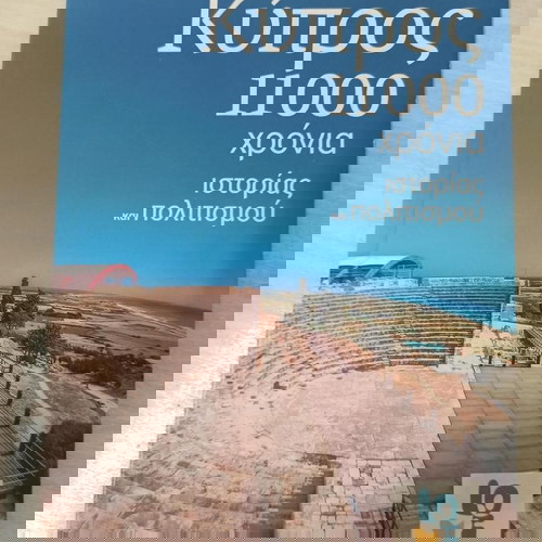 Κυπροs 1100 χρονια ιστοριαs και πολιτισμου