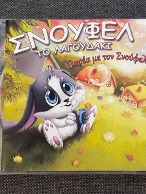 Σνούφελ το λαγουδάκι CD σαν καινούργιο